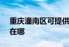重慶潼南區(qū)可提供SKG按摩器維修服務地址在哪