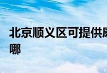 北京順義區(qū)可提供康佳電吹風維修服務地址在哪