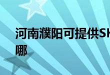 河南濮陽可提供SKG按摩器維修服務地址在哪