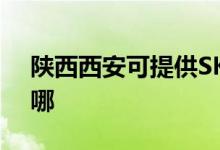 陜西西安可提供SKG按摩器維修服務地址在哪