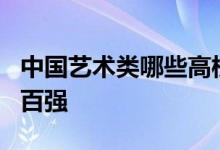 中國藝術(shù)類哪些高校挺進(jìn)校友會中國大學(xué)排名百強(qiáng)