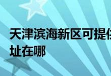 天津濱海新區(qū)可提供舒華健身器材維修服務(wù)地址在哪