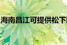 海南昌江可提供松下除濕機維修服務地址在哪