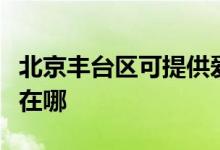 北京豐臺區(qū)可提供愛普生投影機維修服務地址在哪