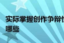 實(shí)際掌握創(chuàng)作爭(zhēng)辯性畢業(yè)論文的方法和方式有哪些