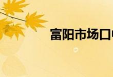 富陽市場(chǎng)口中學(xué)的地址在哪