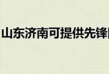山東濟南可提供先鋒除濕機維修服務地址在哪