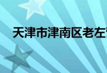 天津市津南區(qū)老左營聯(lián)合小學的地址在哪