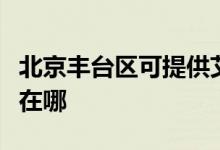 北京豐臺(tái)區(qū)可提供艾美特除濕機(jī)維修服務(wù)地址在哪