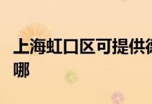 上海虹口區(qū)可提供德龍除濕機維修服務地址在哪