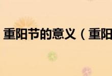 重陽節(jié)的意義（重陽節(jié)在當代的內(nèi)涵與意義）