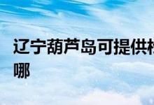 遼寧葫蘆島可提供松下除濕機維修服務地址在哪