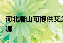 河北唐山可提供艾美特除濕機(jī)維修服務(wù)地址在哪