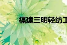 福建三明輕紡工業(yè)學校的地址在哪