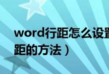 word行距怎么設置（兩種快速調(diào)整word行距的方法）