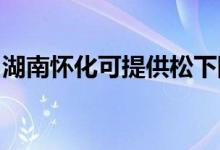 湖南懷化可提供松下除濕機維修服務地址在哪