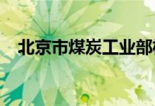 北京市煤炭工業(yè)部機關幼兒園的地址在哪