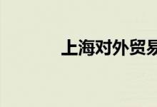 上海對外貿易學院的地址在哪
