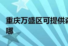 重慶萬盛區(qū)可提供森井除濕機維修服務地址在哪