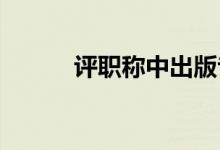 評(píng)職稱中出版專著都有哪些優(yōu)勢(shì)
