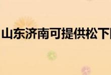 山東濟南可提供松下除濕機維修服務地址在哪