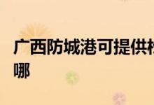 廣西防城港可提供松下除濕機維修服務地址在哪