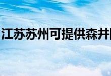 江蘇蘇州可提供森井除濕機維修服務地址在哪