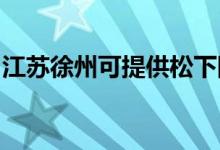 江蘇徐州可提供松下除濕機維修服務地址在哪
