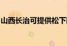 山西長治可提供松下除濕機維修服務地址在哪