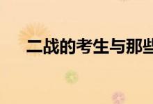 二戰(zhàn)的考生與那些小萌新相比優(yōu)勢(shì)在哪