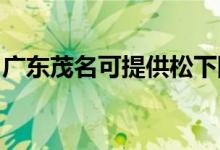 廣東茂名可提供松下除濕機維修服務地址在哪