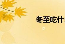 冬至吃什么東西補身體