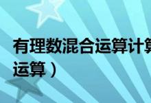 有理數(shù)混合運算計算題（有理數(shù)加減法的混合運算）