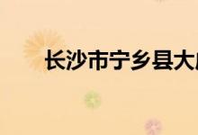 長(zhǎng)沙市寧鄉(xiāng)縣大成橋中學(xué)的地址在哪