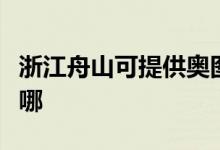 浙江舟山可提供奧圖碼投影機維修服務地址在哪