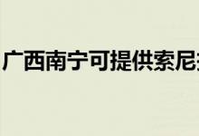廣西南寧可提供索尼投影機(jī)維修服務(wù)地址在哪