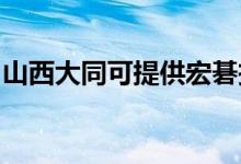 山西大同可提供宏碁投影機維修服務地址在哪