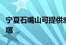 寧夏石嘴山可提供宏碁投影機維修服務地址在哪