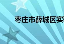 棗莊市薛城區(qū)實驗幼兒園的地址在哪