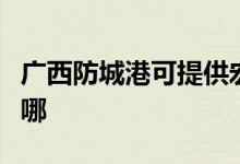 廣西防城港可提供宏碁投影機維修服務地址在哪
