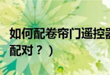 如何配卷簾門遙控器（電動門遙控器鑰匙怎么配對？）