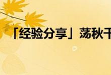 「經(jīng)驗分享」蕩秋千屬于平移還是旋轉(zhuǎn)現(xiàn)象