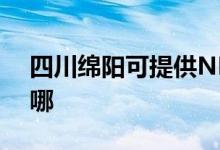四川綿陽(yáng)可提供NEC投影機(jī)維修服務(wù)地址在哪