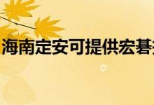 海南定安可提供宏碁投影機維修服務地址在哪