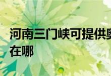 河南三門(mén)峽可提供奧圖碼投影機(jī)維修服務(wù)地址在哪