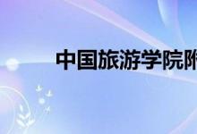中國旅游學(xué)院附屬中學(xué)的地址在哪