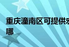 重慶潼南區(qū)可提供宏碁投影機維修服務地址在哪