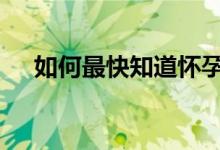 如何最快知道懷孕 在家自測(cè)早孕的方法