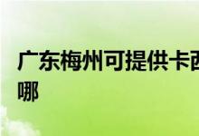 廣東梅州可提供卡西歐投影機維修服務地址在哪