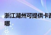 浙江湖州可提供卡西歐投影機維修服務地址在哪